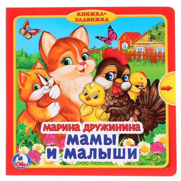 

Книжка с задвижками Умка Мамы и малыши, М. Дружинина