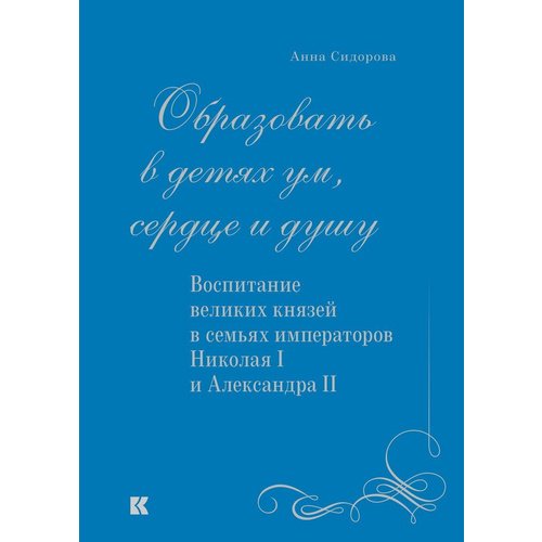 фото Книга образовать в детях ум, сердце и душу. воспитание великих князей в семьях императо... кучково поле