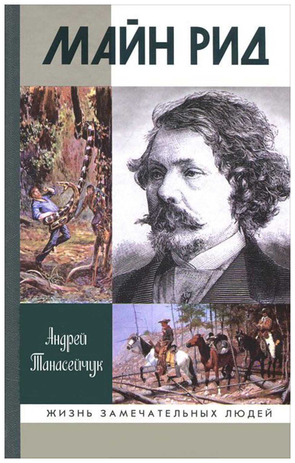 Майн рид книги. Книги майн Рида. Майн Рид ЖЗЛ. Томас майн Рид в детстве. Майн Рид с женой.