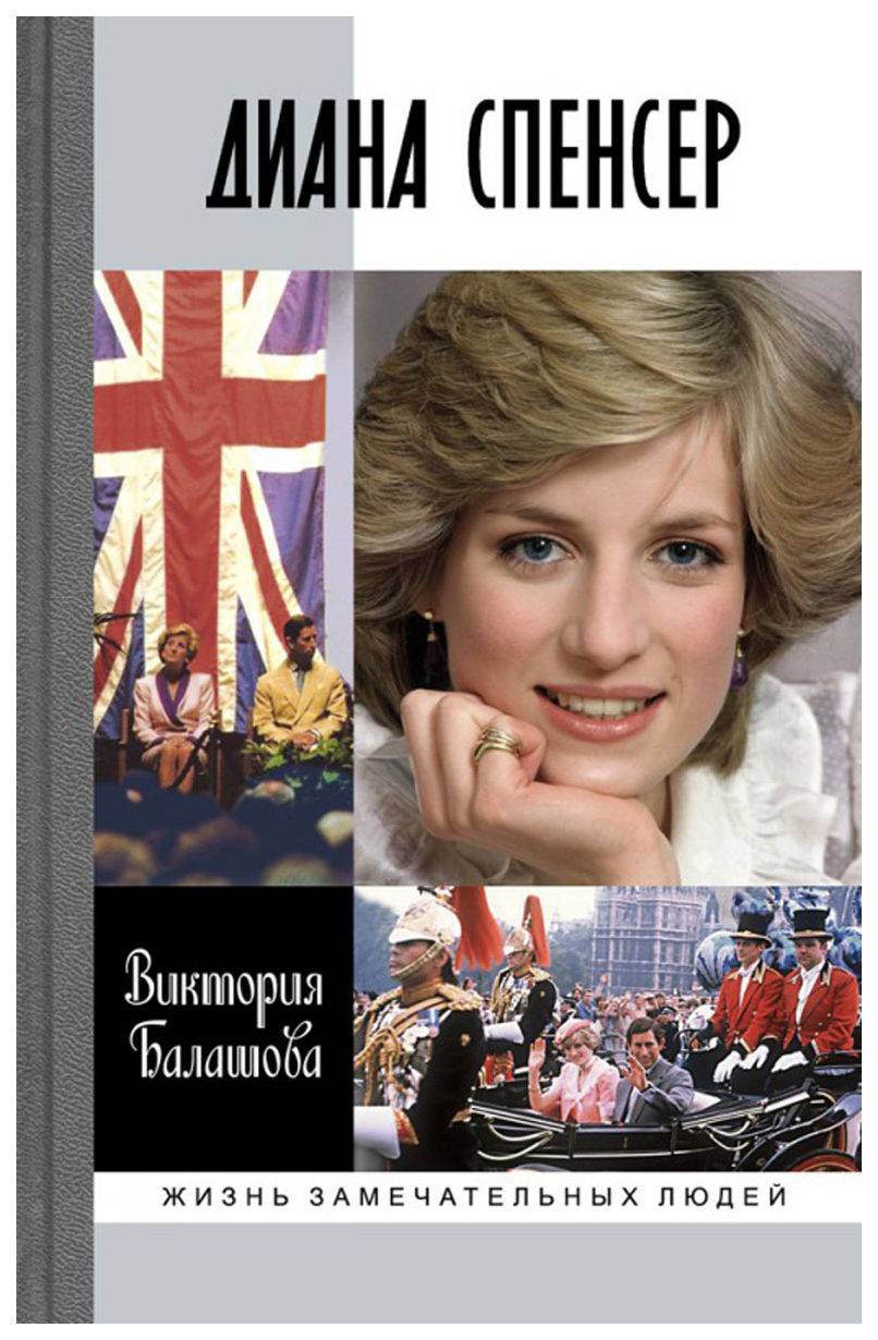 

Книга Диана Спенсер