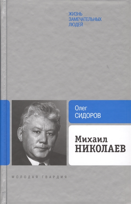 фото Книга михаил николаев молодая гвардия