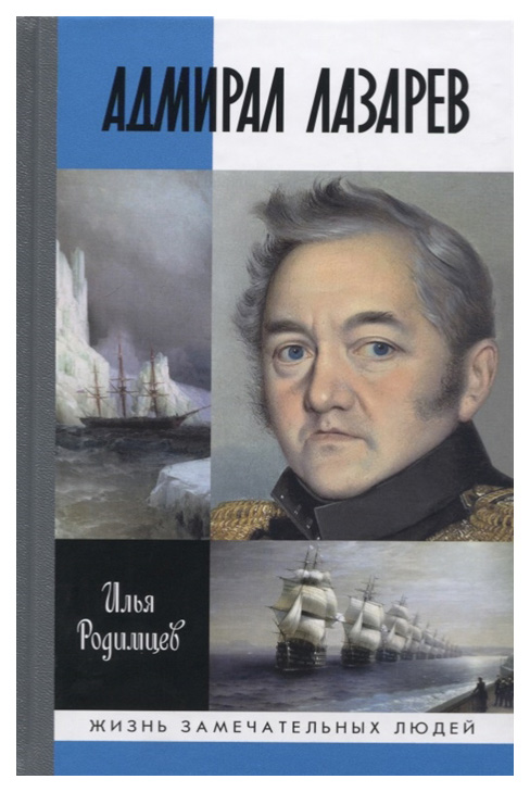 фото Книга адмирал лазарев молодая гвардия