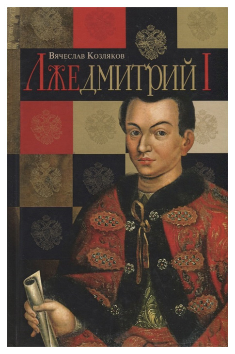 

Книга Лжедмитрий I