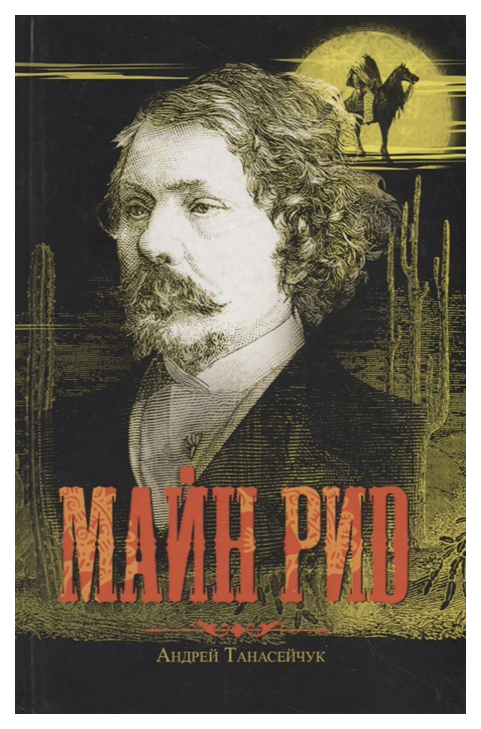 

Майн Рид