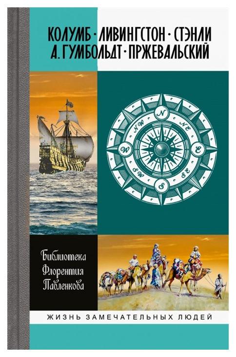 фото Книга колумб. ливингстон. стэнли. а. гумбольдт. пржевальский молодая гвардия