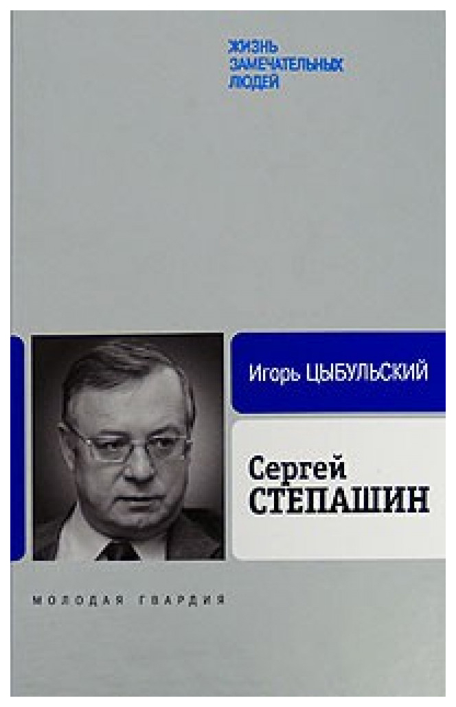 фото Книга сергей степашин молодая гвардия