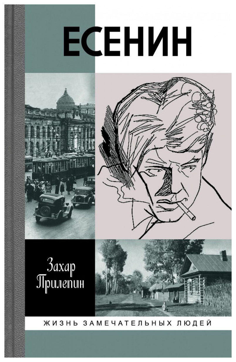 

Есенин. Обещая встречу впереди