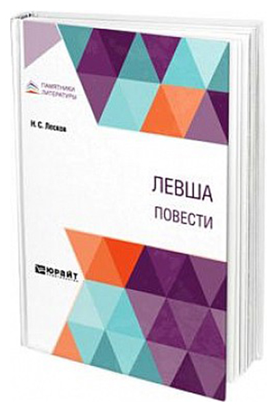 

Левша. Повести