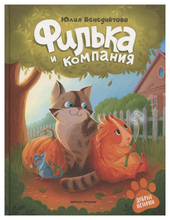 фото Книга феникс добрые истории. филька и компания