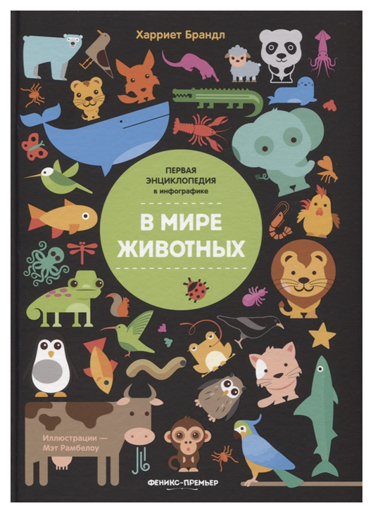 фото Книга феникс первая энциклопедия в инфографике. в мире животных