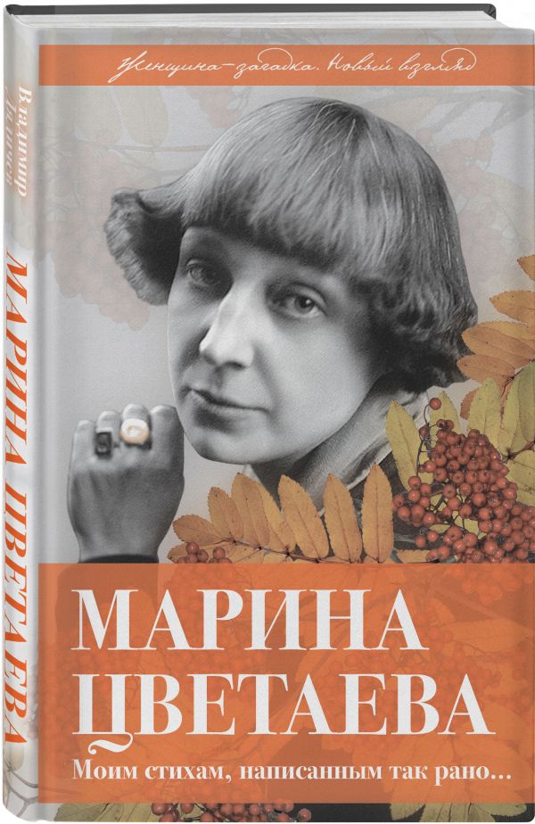 

Книга Марина Цветаева. Моим стихам, написанным так рано…