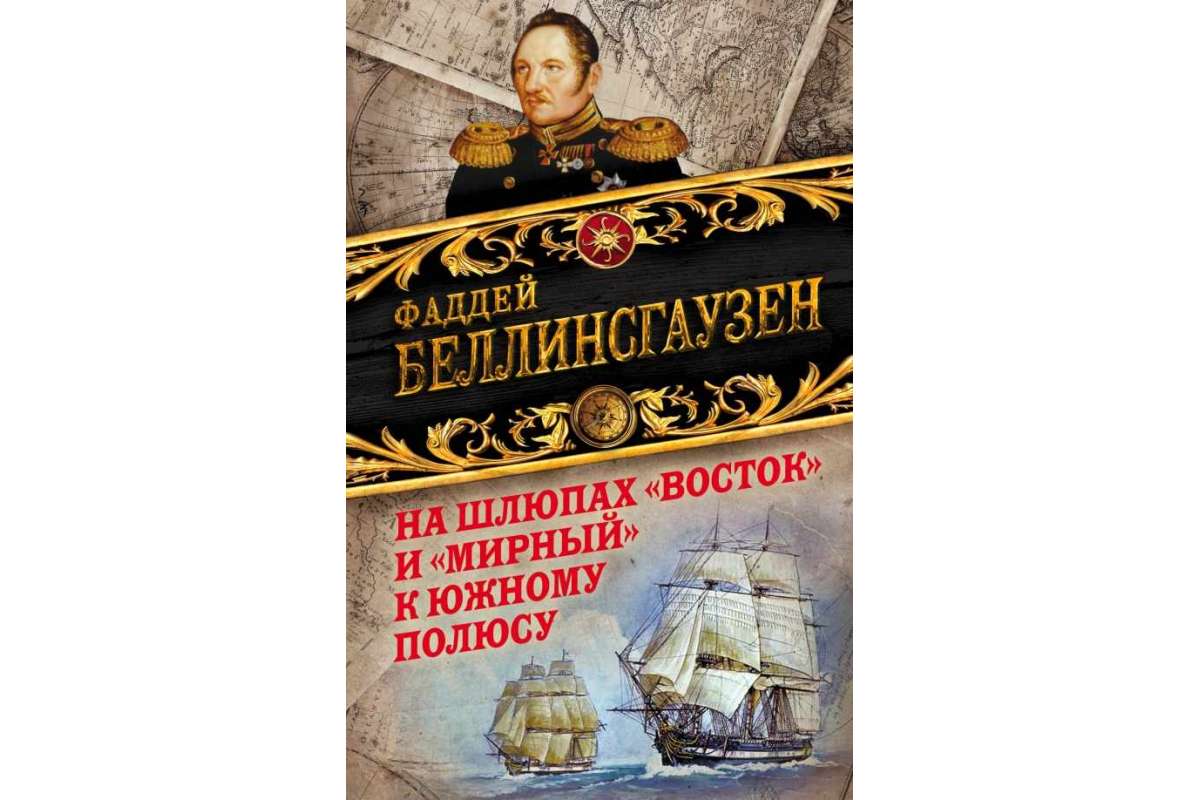 фото Книга на шлюпах «восток» и «мирный» к южному полюсу. первая русская антарктическая эксп... алгоритм