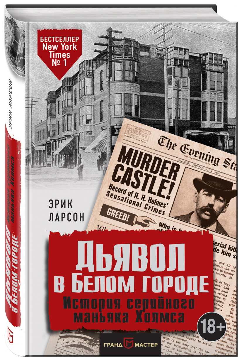 фото Книга дьявол в белом городе. история серийного маньяка холмса эксмо