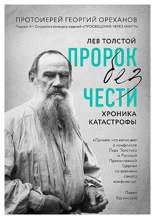 

Лев Толстой. Пророк без чести. Хроника катастрофы