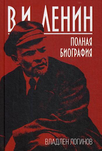 фото Книга в.и. ленин. полная биография родина