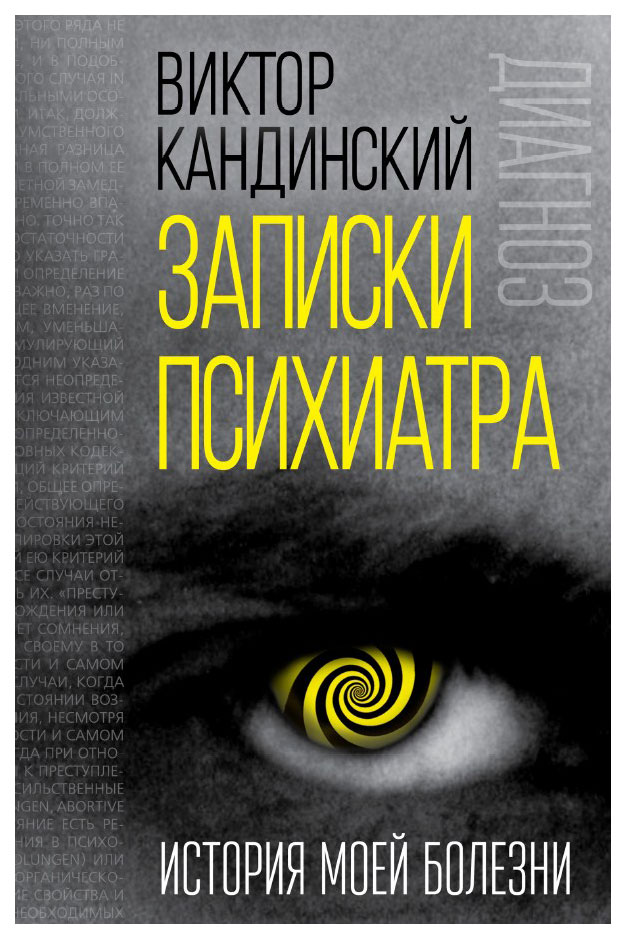 

Книга Записки психиатра. История моей болезни