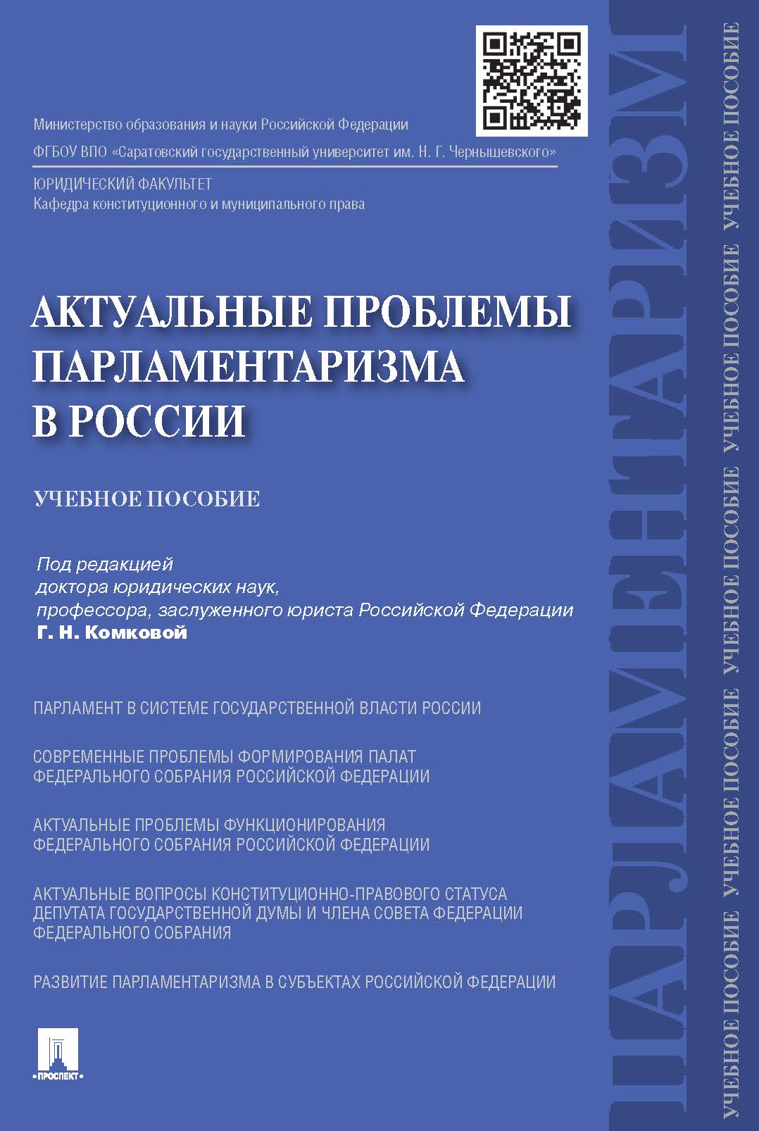 

Актуальные проблемы парламентаризма в России. Учебное пособие