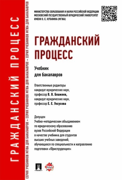 

Книга Гражданский процесс. Учебник для бакалавров