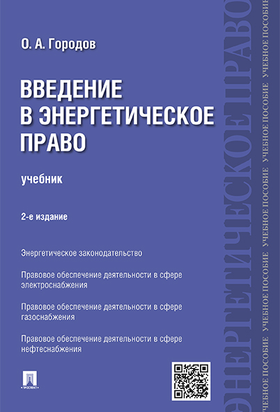 

Введение в энергетическое право. 2-е издание. Учебник