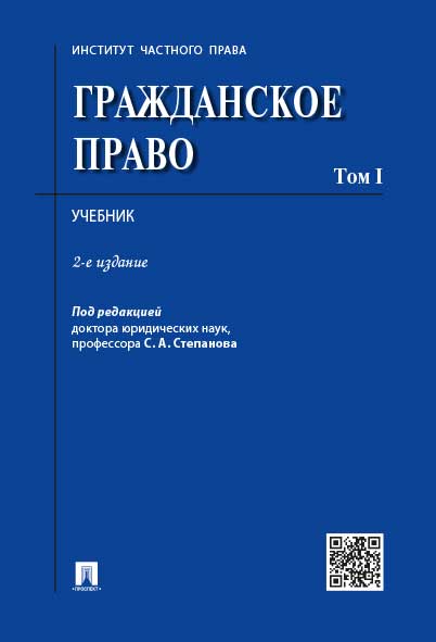 

Гражданское право. Том 1. 2-е издание. Учебник