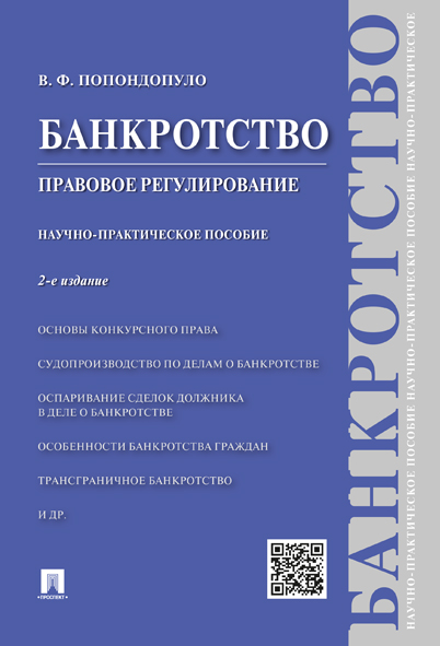 

Банкротство. Правовое регулирование. 2-е издание. Научно-практическое пособие