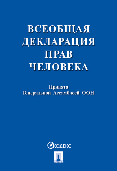 

Всеобщая декларация прав человека