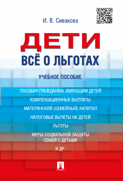 

Книга Дети. Всё о льготах. Учебное пособие