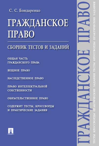 

Гражданское право: сборник тестов и заданий