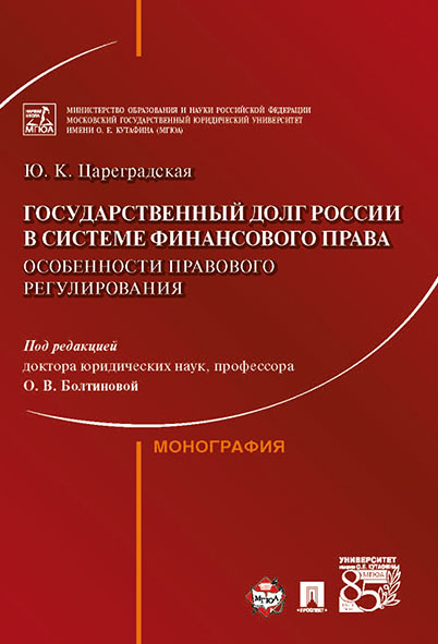 

Государственный долг России в системе финансового права: особенности правового…