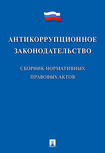 

Антикоррупционное законодательство. Сборник нормативных правовых актов