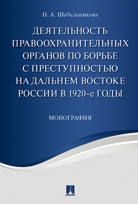 

Деятельность правоохранительных органов по борьбе с преступностью на Дальнем…