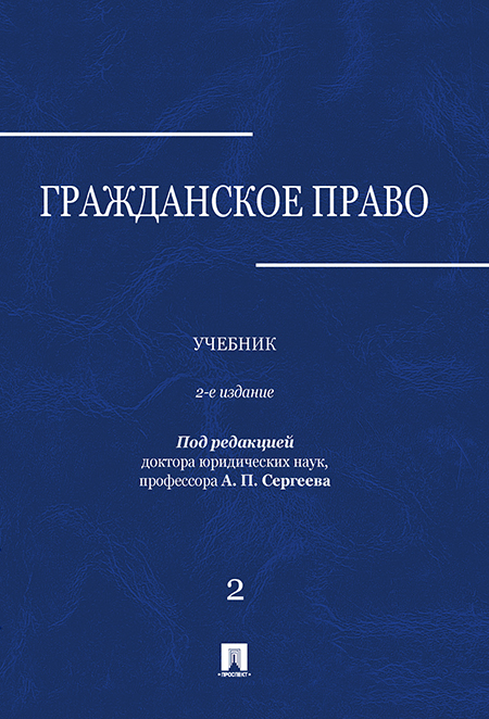 

Гражданское право. Том 2. 2-е издание. Учебник