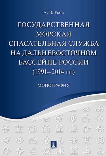 фото Государственная морская спасательная служба на дальневосточном бассейне россии (1991−20... проспект