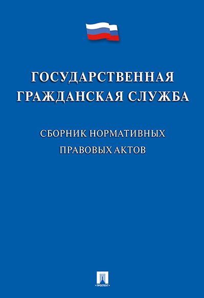 

Государственная гражданская служба. Сборник нормативных правовых актов