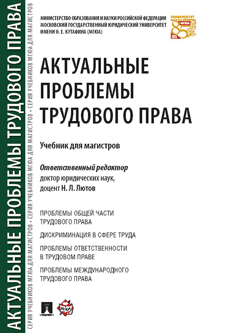 

Книга Актуальные проблемы трудового права. Учебник для магистров