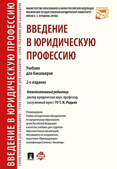 

Введение в юридическую профессию. 2-е издание. Учебник для бакалавров