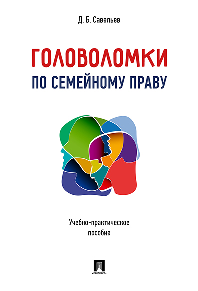 фото Головоломки по семейному праву. учебно-практическое пособие проспект