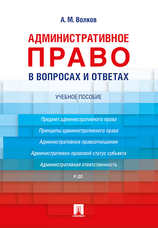 

Административное право в вопросах и ответах. Учебное пособие