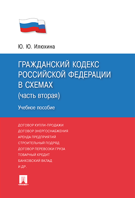 

Гражданский кодекс Российской Федерации в схемах (часть вторая). Учебное пособие