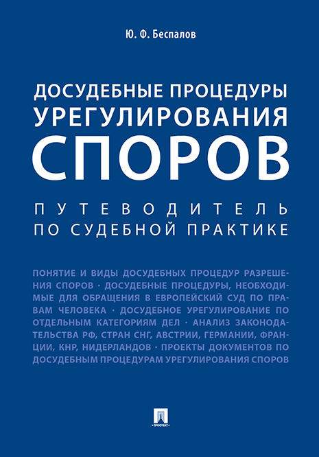 

Досудебные процедуры урегулирования споров. Путеводитель по судебной практике. Научно-п...
