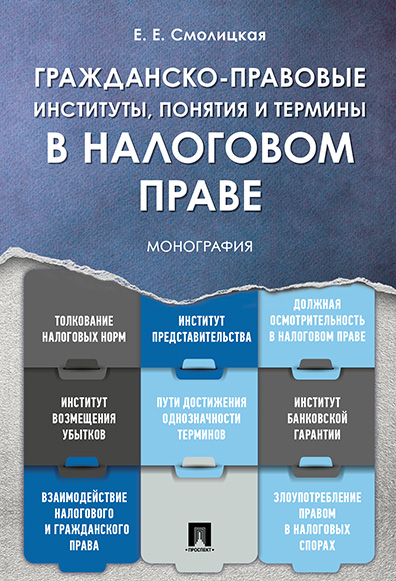 

Гражданско-правовые институты, понятия и термины в налоговом праве. Монография