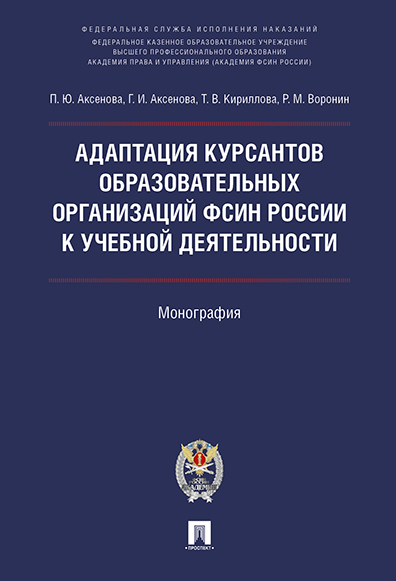 

Адаптация курсантов образовательных организаций ФСИН России к учебной деятельности. Мон...