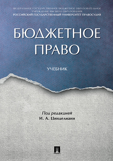 

Бюджетное право. Учебник
