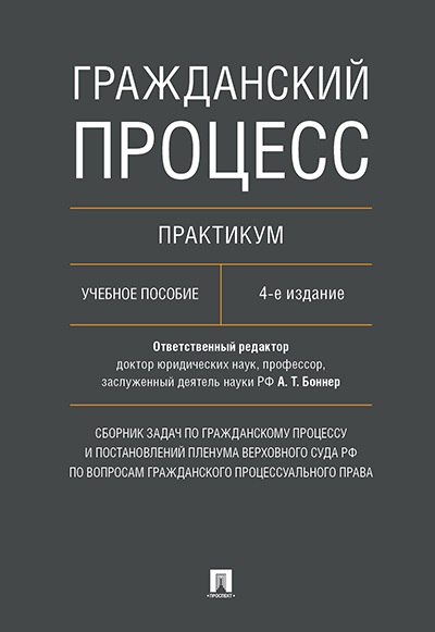 

Гражданский процесс. Практикум. Сборник задач по гражданскому процессу и…