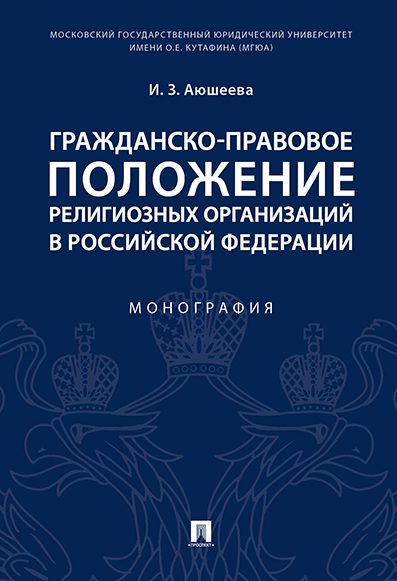 

Гражданско-правовое положение религиозных организаций в Российской Федерации.…