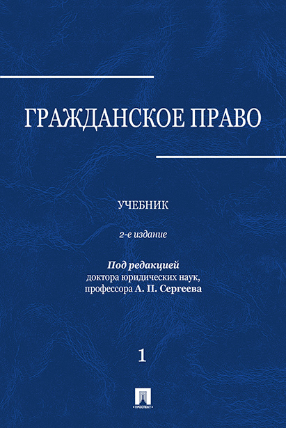 

Гражданское право. Том 1. 2-е издание. Учебник