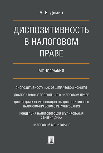 

Диспозитивность в налоговом праве. Монография
