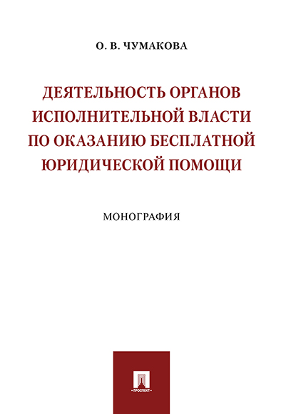 

Деятельность органов исполнительной власти по оказанию бесплатной…