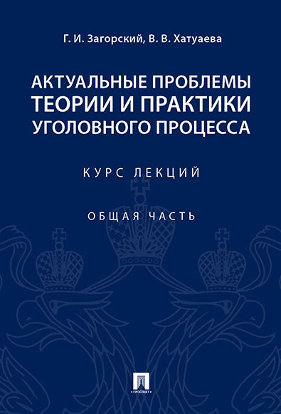 

Книга Актуальные проблемы теории и практики уголовного процесса. Общая часть. Курс лекций