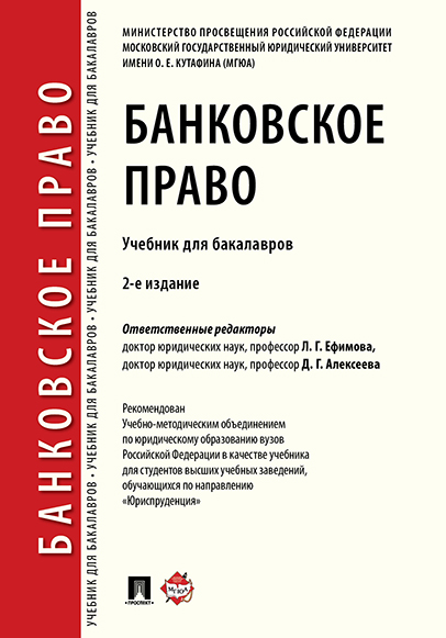 

Банковское право. 2-е издание. Учебник для бакалавров